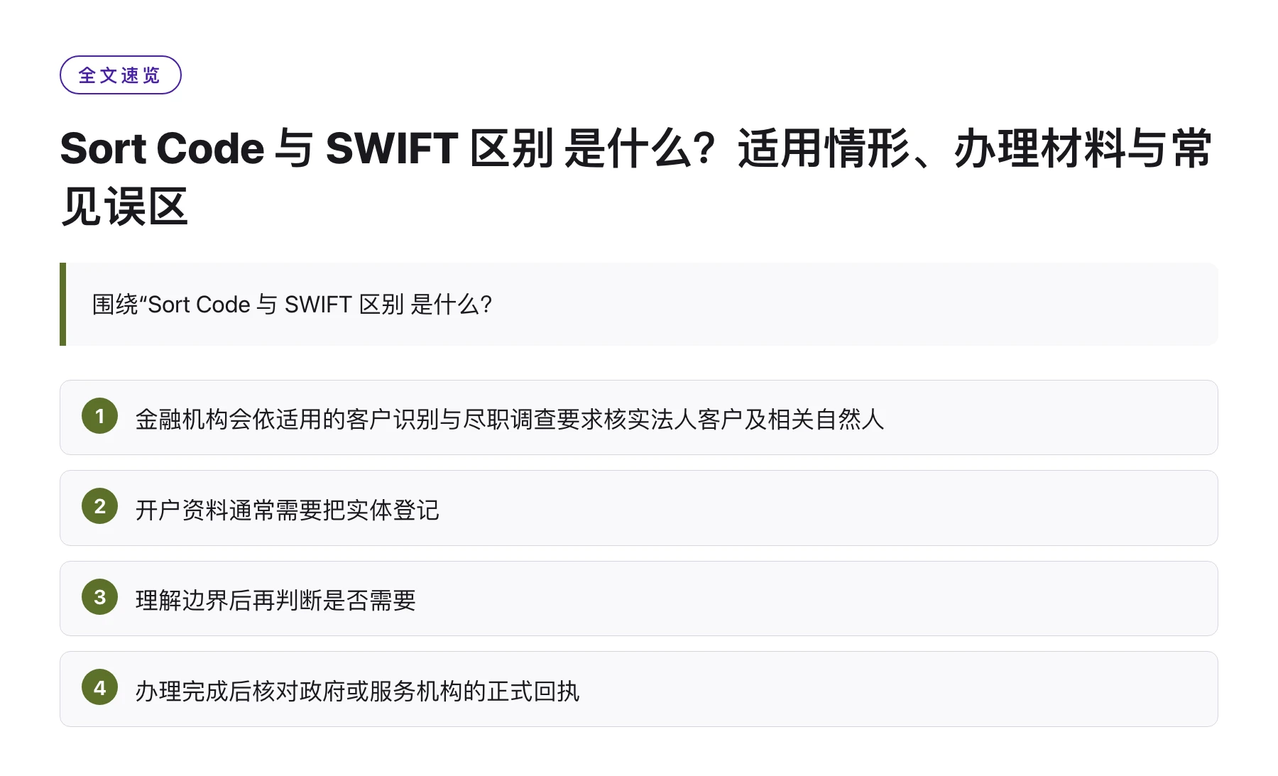 Sort Code 与 SWIFT 区别 是什么？适用情形、办理材料与常见误区——全文要点速览